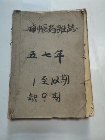 上海中医药杂志 “1957年合订本，缺笫9期”