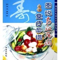 图说高血压病食疗菜谱——图说常见病食疗菜谱丛书