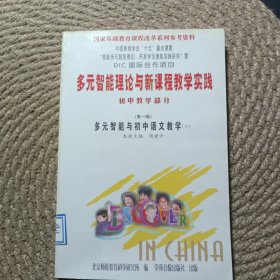 多元智能理论与新课程教学实践初中教学部分（第一辑）多元智能与初中语文教学（二）
