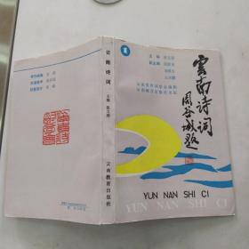 云南诗词 1（85品大32开创刊号1991年1版1印2500册331页25万字）55085