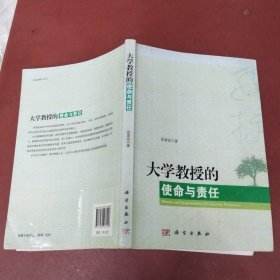 大学教授的使命与责任