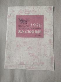 1936年老北京风俗地图（手工绘制）