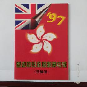 香港回归祖国邮票专辑(珍藏册)全