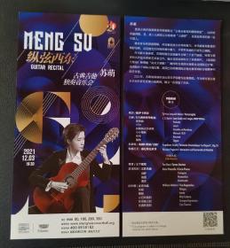 上海音乐厅  2021.12 苏萌 古典吉他独奏音乐会（纵弦西东）宣传页