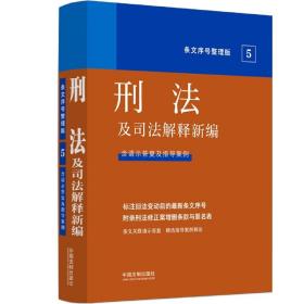 2022刑法及司法解释新编（条文序号整理版）