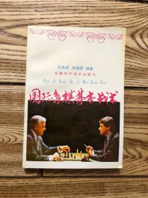 国际象棋基本战术