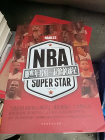 NBA : 那些年我们一起追的球星