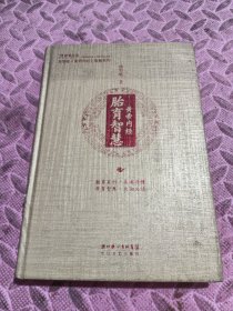 黄帝内经·胎育智慧，有笔记，有画线。