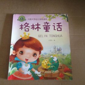 格林童话 大图大字幼儿学前读本