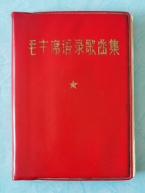 1968年青海版一版一印塑料本《毛主席语录歌曲集》