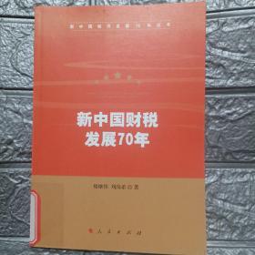 新中国财税发展70年（新中国经济发展70年丛书）