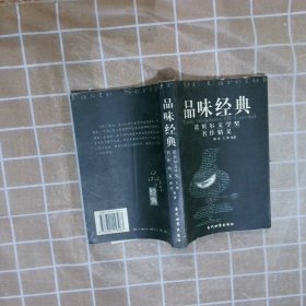 品味经典：——诺贝尔文学奖名作精义