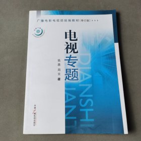 广播电影电视部统编系列教材：电视专题（修订版）