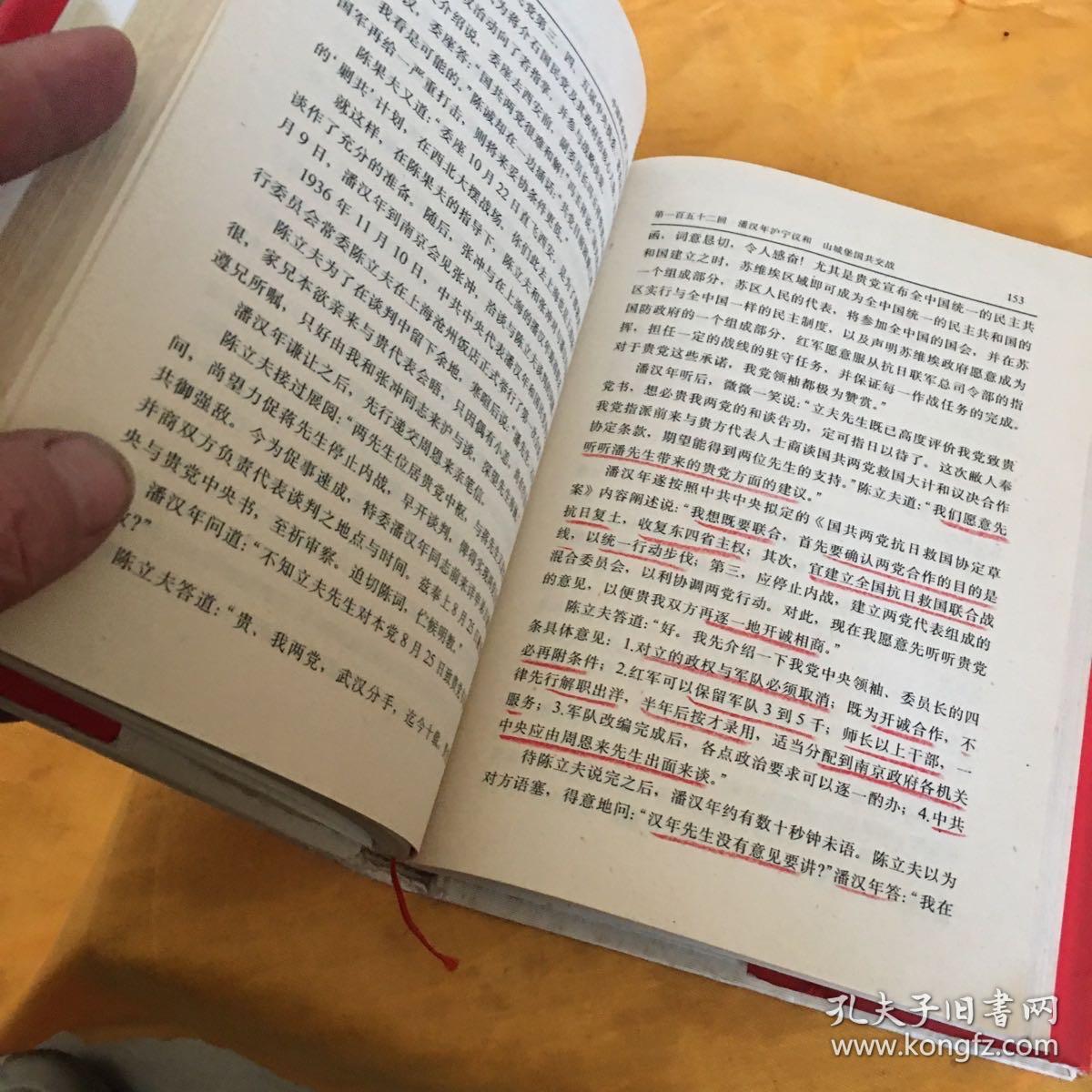 中国革命史话:1919～1949.第八卷.弃嫌结盟