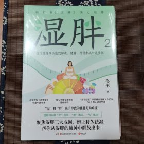 湿胖（1-2册）：减肥先祛湿，有一种胖最难缠，是“湿气”惹的祸