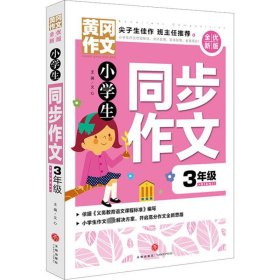 小学生同步作文 3年级