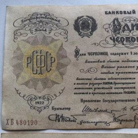欧洲前苏联卢布 1922年1卢布纸币壹圆