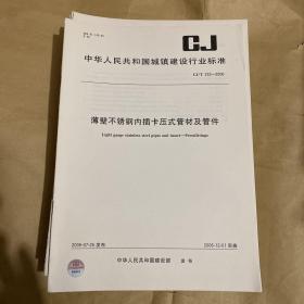 中华人民共和国城镇建设行业标准 薄壁不锈钢内插卡压式管材及管件 CJ/T232-2006