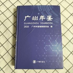 广州年鉴2020《书籍处损伤，封底有磨损处，，内容有一处轻微污渍，其他内容新完好，详情见图片》