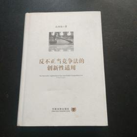 反不正当竞争法的创新性适用