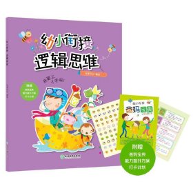 幼小衔接·逻辑思维