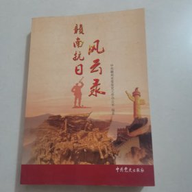 赣南抗日风云录