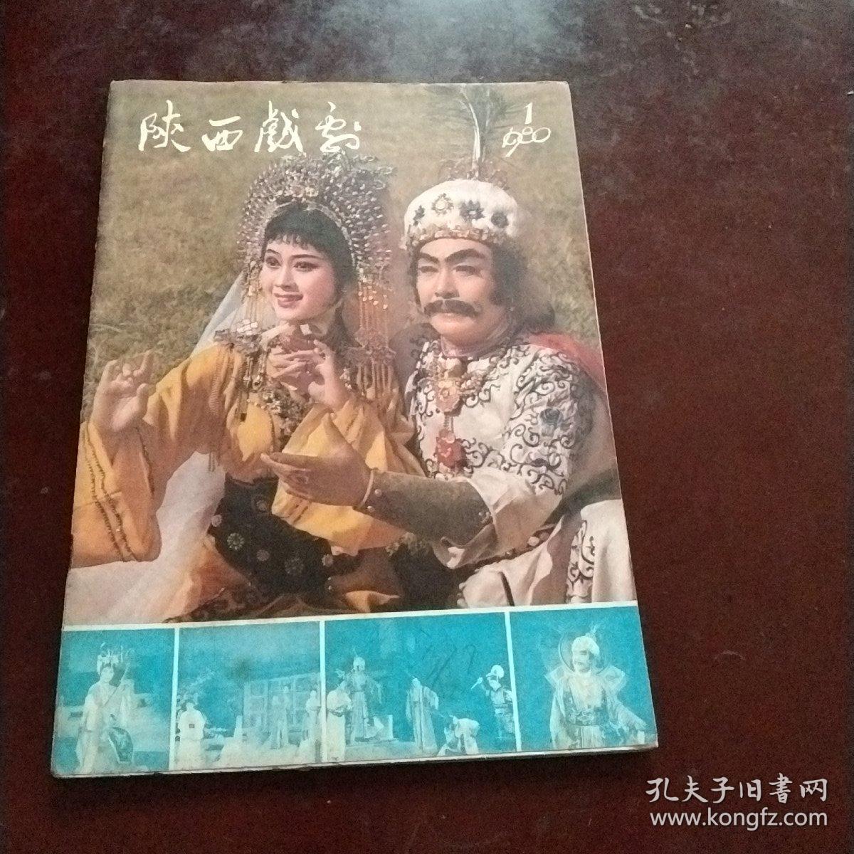 陕西戏剧1980年第1期