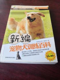 新编宠物犬训练百科