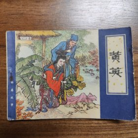 黄英（聊斋志异连环画）