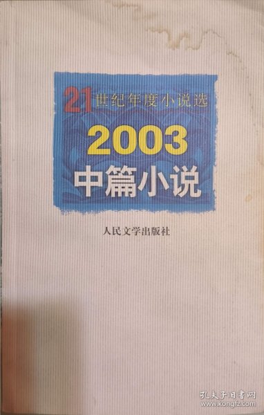 21世纪年度小说选--2003中篇小说