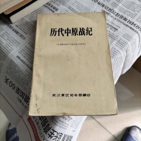 历代中原战纪