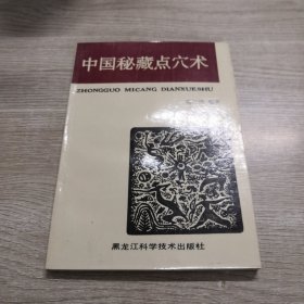 中国秘藏点穴术