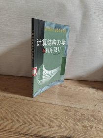 計(jì)算結(jié)構(gòu)力學(xué)與程序設(shè)計(jì)