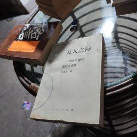 天人之际