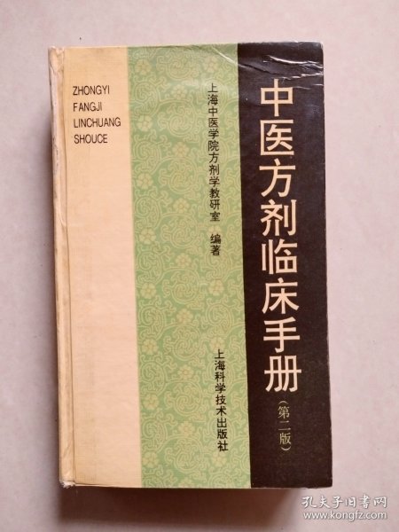 中医方剂临床手册（第二版）