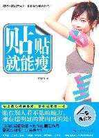 貼貼就能瘦（秋冬減肥第一書，肌肉的記憶功能＋貼布的固定作用，明年夏天立刻擁有完美身材！）林俊言9787807637172廣西科學(xué)技術(shù)出版社