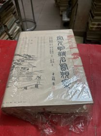 宋元明清名医类案