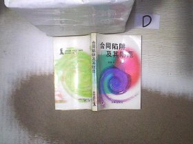 合同陷阱及其防范