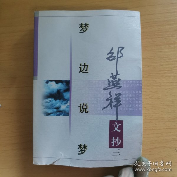 邵燕祥文抄三--梦边说梦