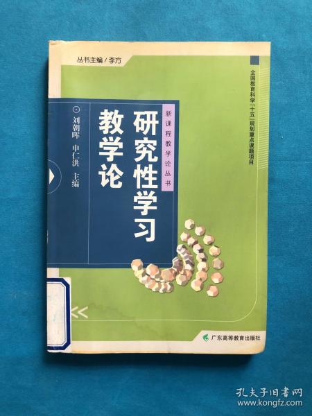 研究性学习教学论