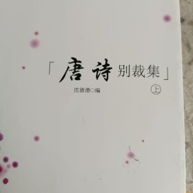 唐诗别裁集 . 上