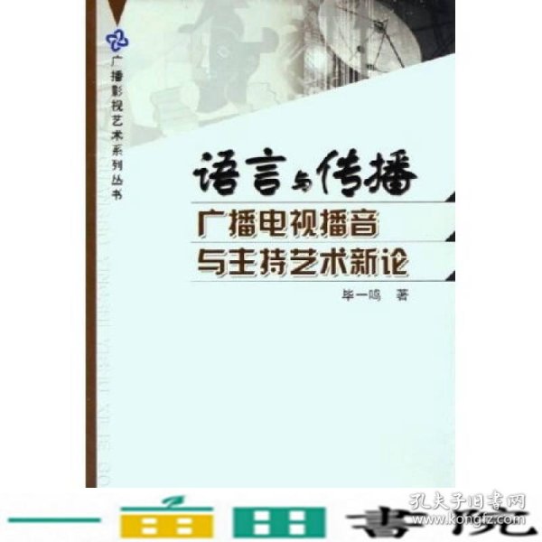 语言与传播：广播电视播音与主持艺术新论