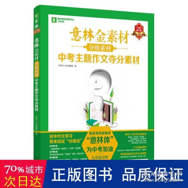 意林金素材分级素材中考主题作文夺分素材（2024更新版）中考高分作文与名师解析体作文素材大全