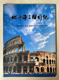 地中海三国行纪——考察意大利、埃及、希腊历史遗迹保护图片报告
