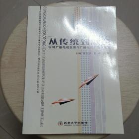 从传统到融合:区域广播电视发展与广播电视学教学改革(一版一印)