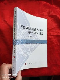 西部少数民族曲艺资源保护性开发研究 【小16开】