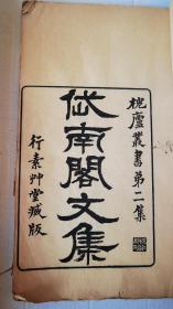 清光绪十八年（1886年）吴县朱氏家塾刻本 孙星衍《岱南阁文集》大开本一厚册 线装两卷全 字迹漆黑行格疏朗 稀见