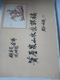 1981年湖南美术出版社萧厔泉山水画课稿，封面有破损