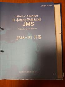 日本经营管理标准（包含现场管理与改善、生产技术？安全、环境、设备保全、采购.外包供应商管理、营销能力、制造质量、财务收益、开发、成本、质量保证、人才、经营管理、概要共15册）