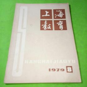 上海教育1979年8期